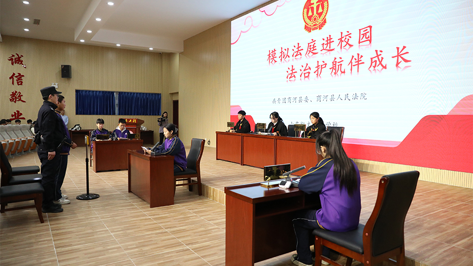 “模拟法庭”进校园 护航青少年健康成长